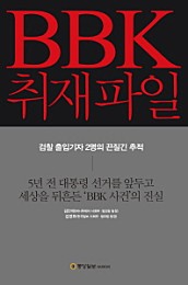 BBK 취재파일 (검찰 출입기자 2명의 끈질긴 추적)