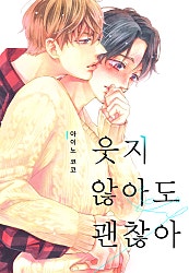 웃지 않아도 괜찮아 [개정판][웹툰판][볼레로]