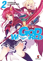 갓 월드(GOD WORLD)