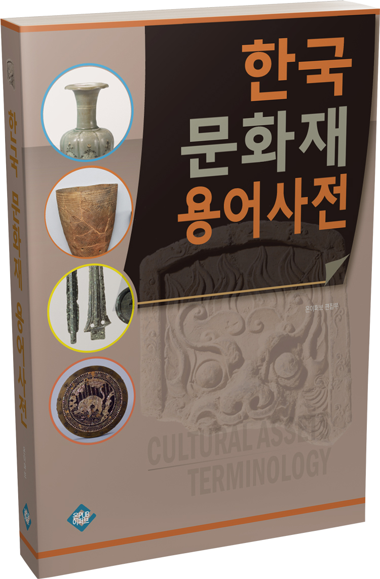 한국문화재용어사전 - [전자책]