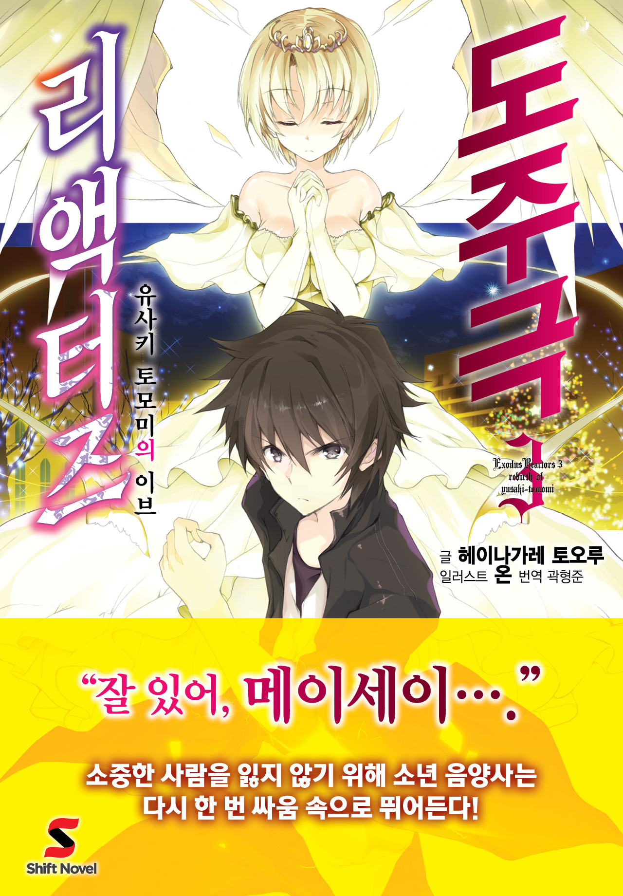 도주극 리액터즈 [단행본]
