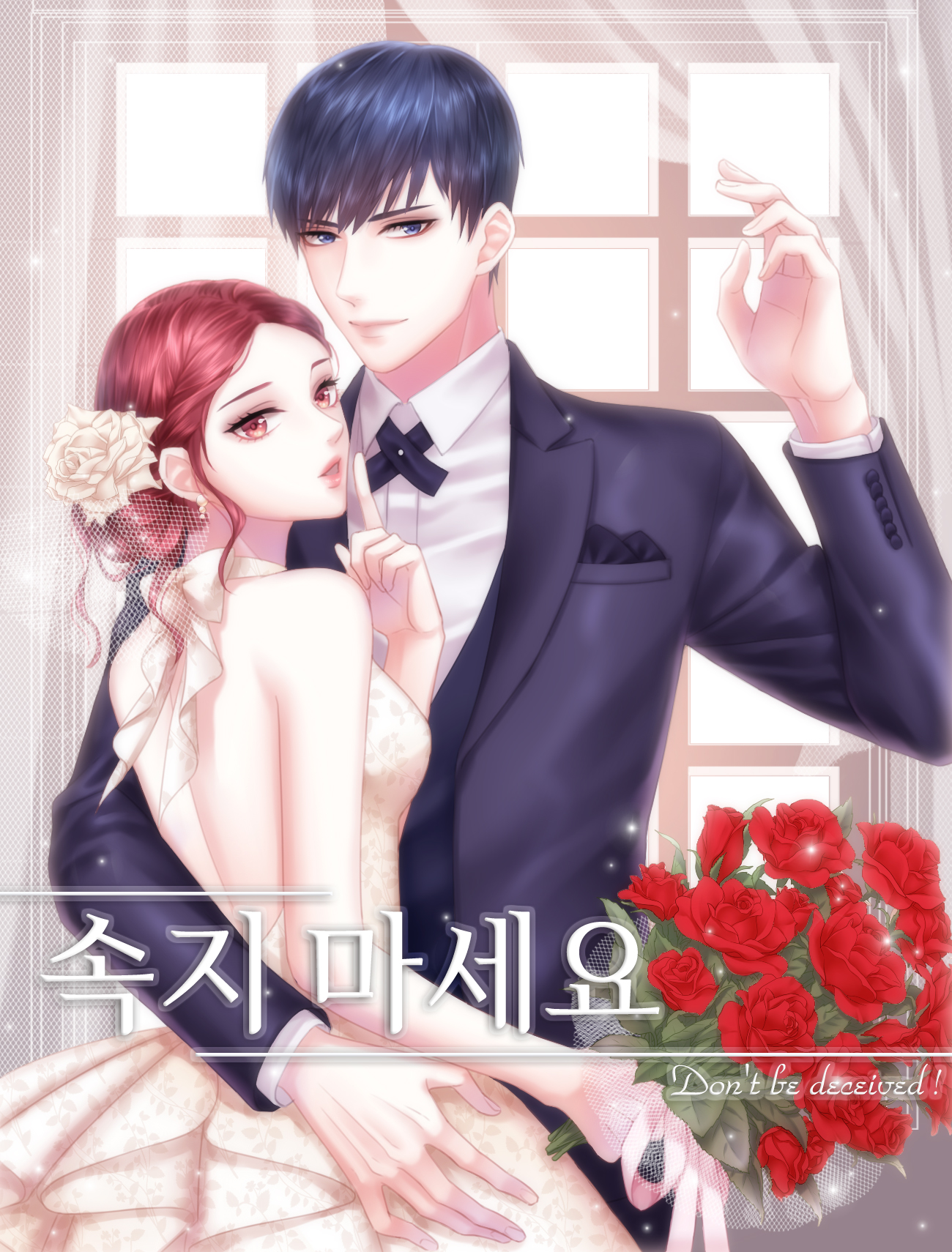 속지 마세요