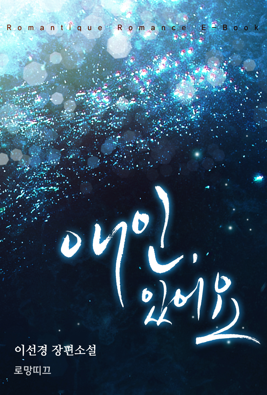 애인, 있어요 [단행본]