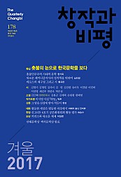 창작과비평 178호 (2017년 겨울)