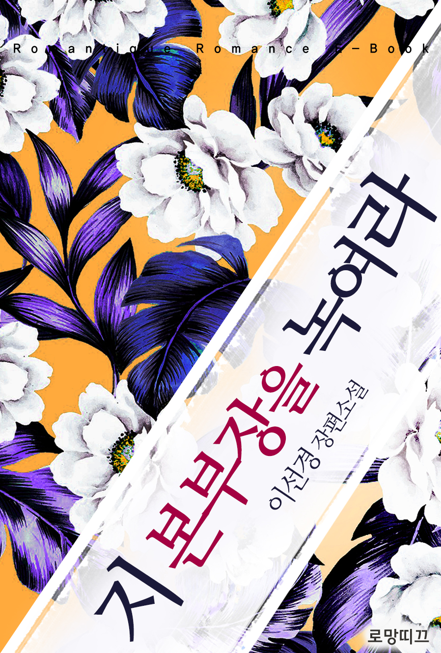 지 본부장을 녹여라 [단행본]