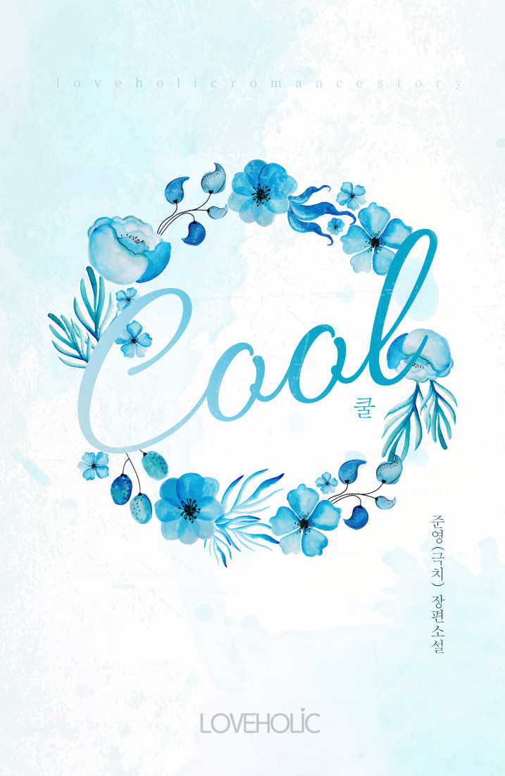 Cool(쿨) [단행본]