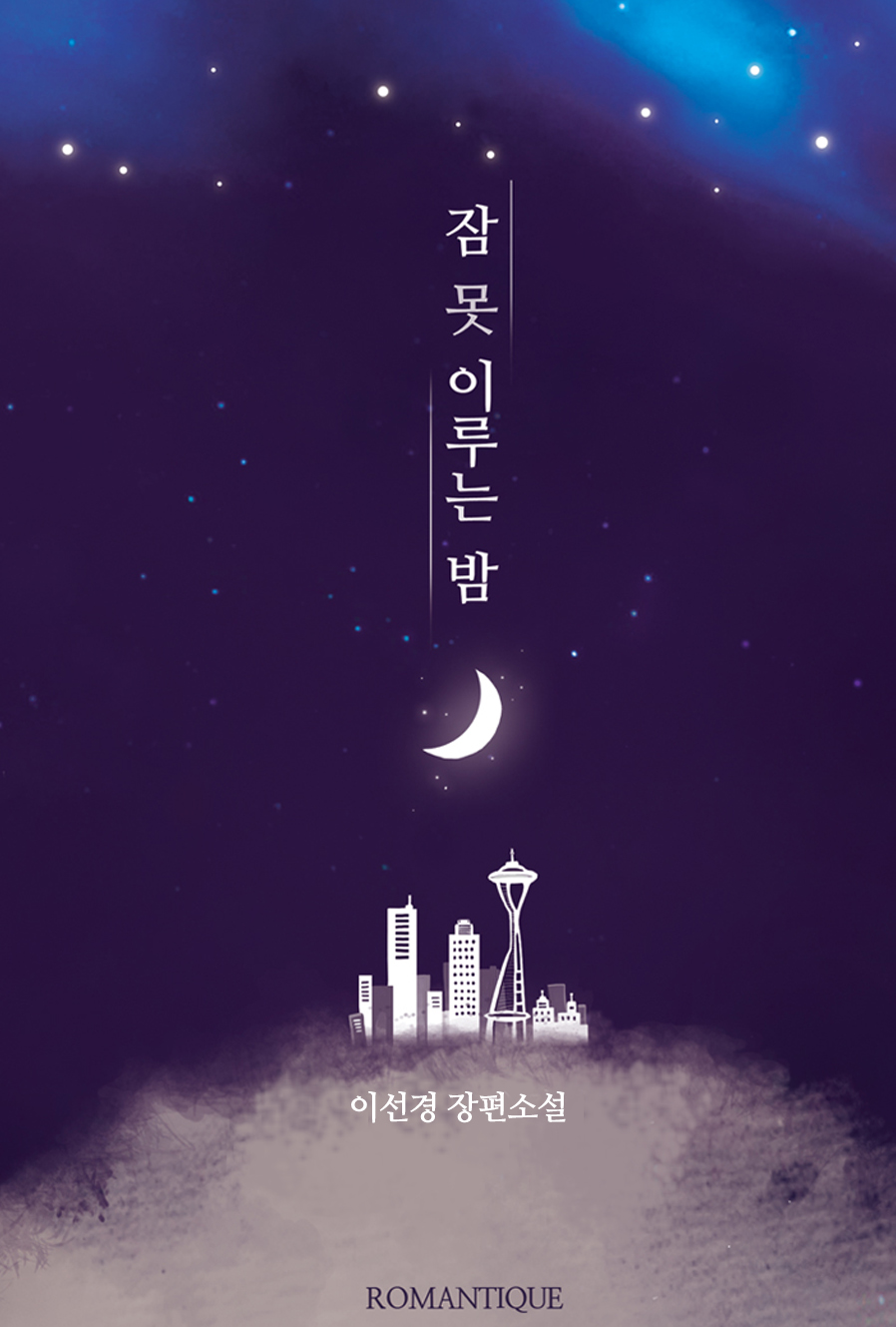 잠 못 이루는 밤 [단행본]