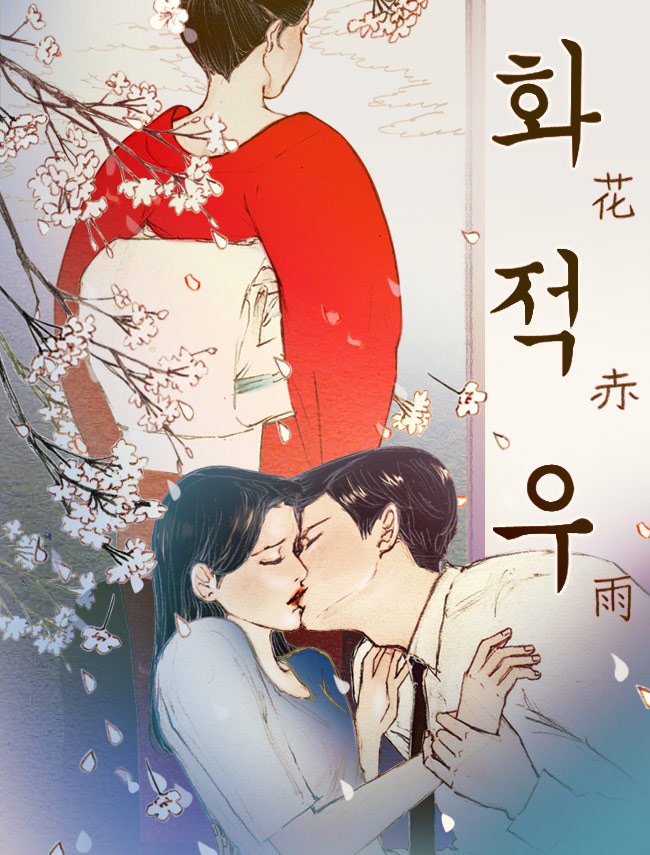 화적우 [독점]