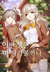 이번 생은 막 나가볼까나