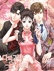 다짜고짜 운명이래