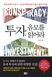 투자, 음모를 읽어라 (세계 경제의 조종자 그놈들에게 당하지 않는 생존 투자법)