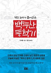 백두산 등척기 (정민 교수가 풀어 읽은)