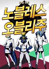 프로젝트 노블레스 오블리주
