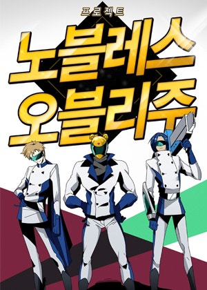 프로젝트 노블레스 오블리주