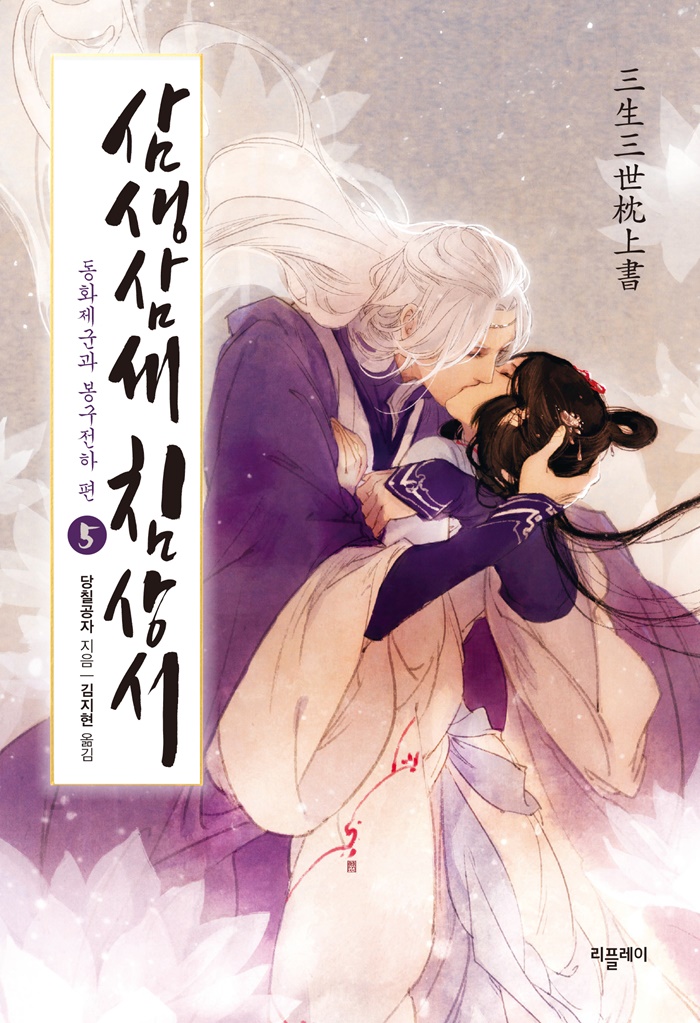 삼생삼세침상서 - 동화제군과 봉구전하 편 [단행본]