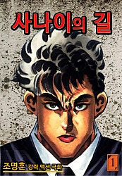 사나이의 길