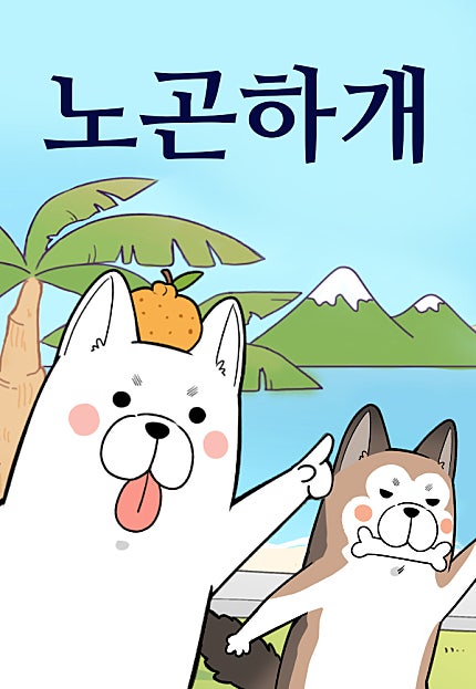 노곤하개
