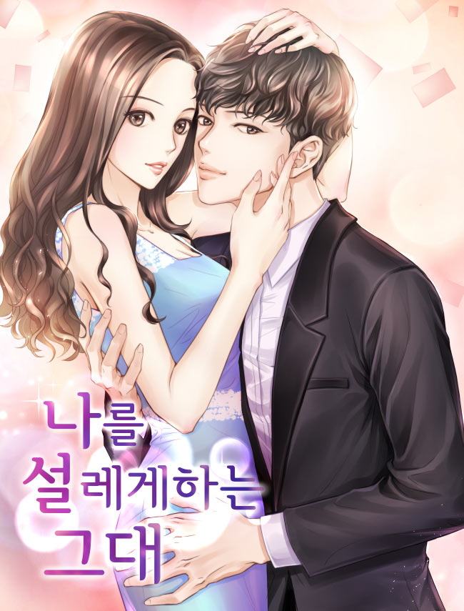 나를 설레게 하는 그대 [독점]