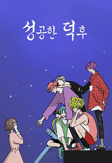 성공한 덕후