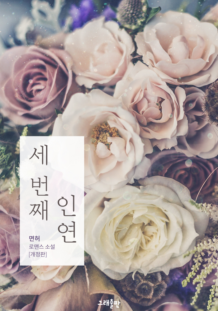 세 번째 인연