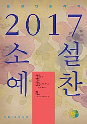 2017 소설예찬