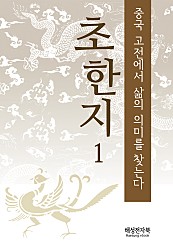 초한지 1