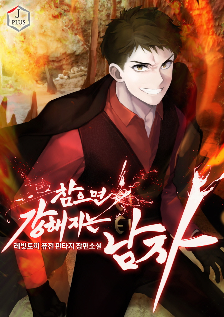 참으면 강해지는 남자