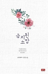 금지된 소망 [단행본]