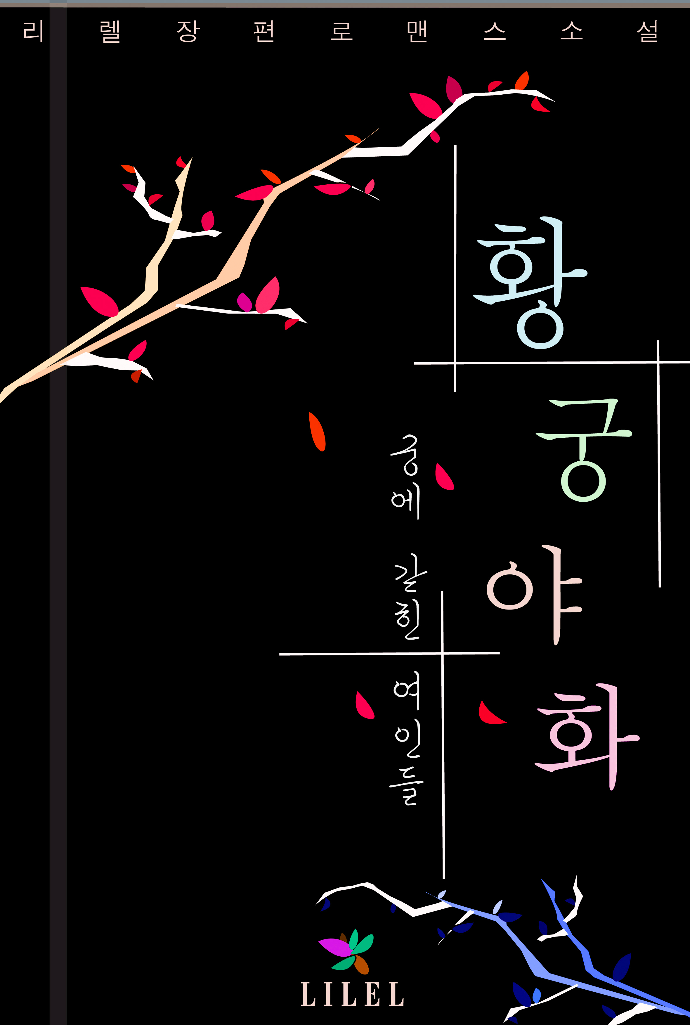 황궁야화 : 궁에 갇힌 여인들