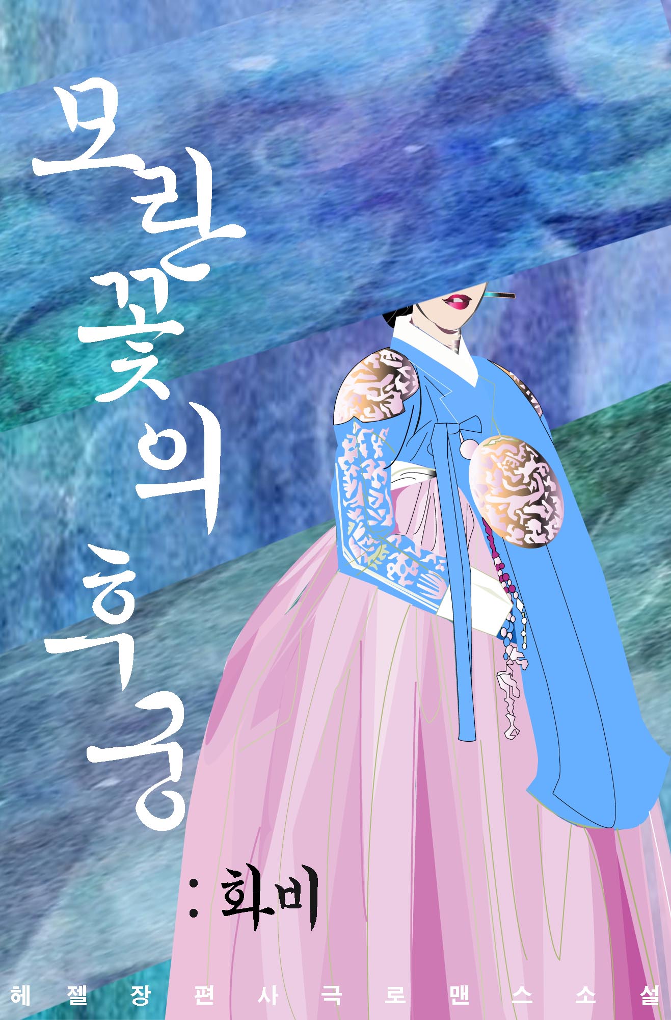 모란꽃의 후궁 : 화비(花妃)