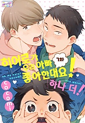 히어로가 우리 아빠 좋아한대요! [허니B]