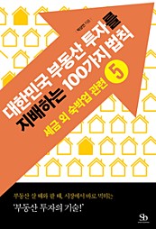 대한민국 부동산 투자를  지배하는 100가지 법칙 ⑤ 세금 외 숙박업 관련