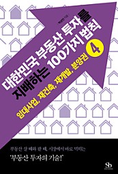 대한민국 부동산 투자를  지배하는 100가지 법칙 ④ 임대사업, 재건축, 재개발, 분양권