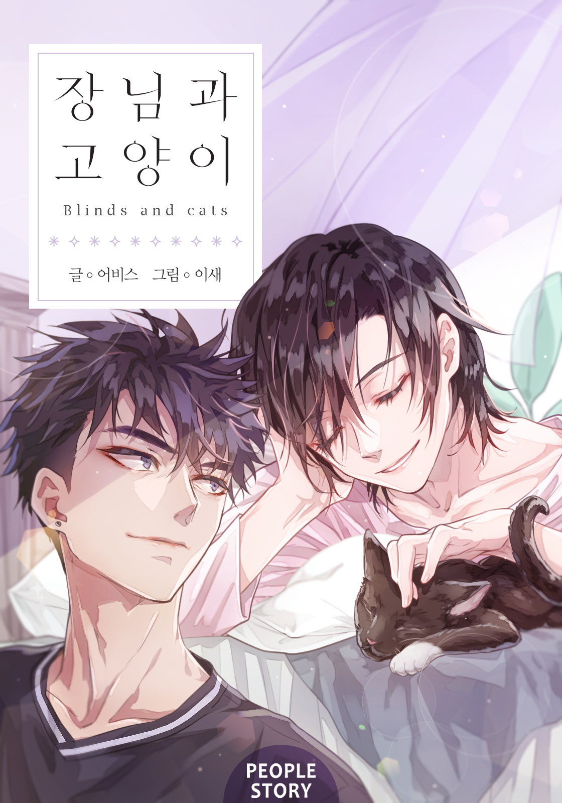 장님과 고양이 (클린 버전) [BL] [단행본]