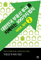 대한민국 부동산 투자를 지배하는 100가지 법칙 ② 아파트, 빌라