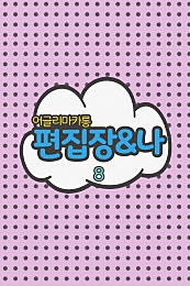 편집장과 나