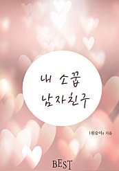 내 소꿉 남자친구
