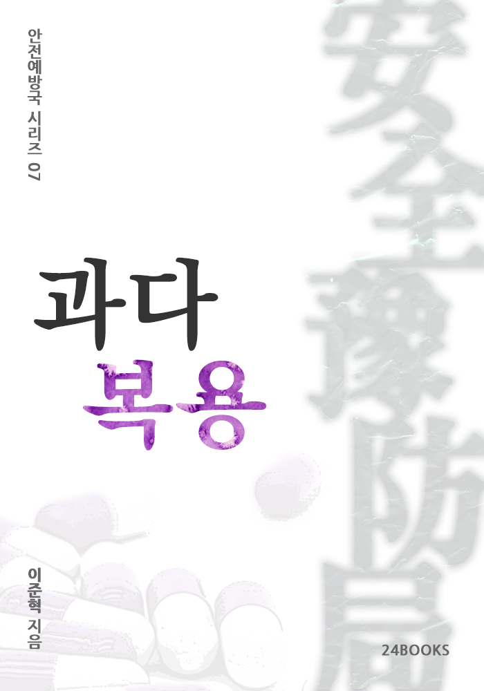 과다복용 - 안전예방국 시리즈 07 [단행본]