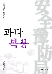 과다복용 - 안전예방국 시리즈 07