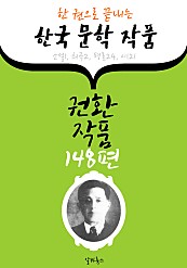권환 작품 148편 : (한 권으로 끝내는) 한국문학작품 -소설.희곡.평론.시 수록-