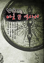 한국사를 바로 쓴 역사서 (민족주의 사관)