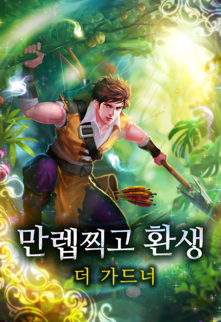 만렙찍고 환생 - 더 가드너