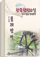 한국 단편소설 다시 읽는 한국문학 물레방아