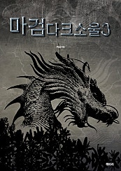 마검다크소울