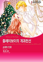 플레이보이의 개과천선 [할리퀸]