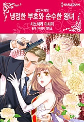 냉정한 부호와 순수한 왕녀(로열 어페어) [할리퀸]