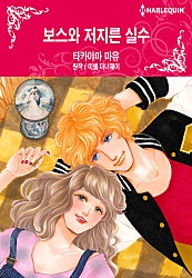 보스와 저지른 실수 [할리퀸]