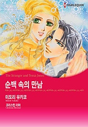 순백 속의 만남 [할리퀸]