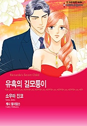 유혹의 길모퉁이 [할리퀸]
