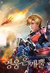 영웅은 개뿔